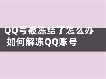 QQ號被凍結(jié)了怎么辦 如何解凍QQ賬號 