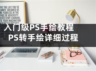 入門級PS手繪教程 PS轉(zhuǎn)手繪詳細過程