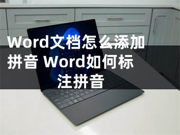 Word文檔怎么添加拼音 Word如何標(biāo)注拼音 