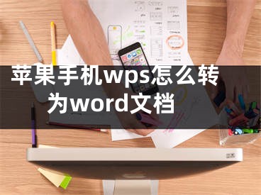 蘋果手機wps怎么轉為word文檔