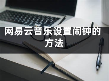 網(wǎng)易云音樂設(shè)置鬧鐘的方法