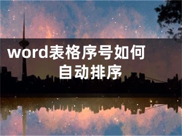 word表格序號如何自動排序