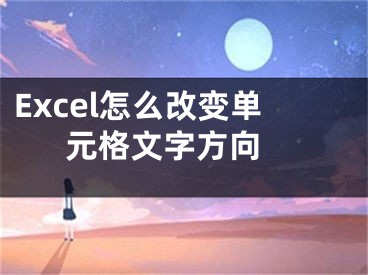 Excel怎么改變單元格文字方向 