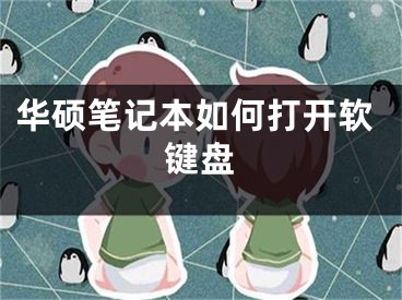 華碩筆記本如何打開軟鍵盤