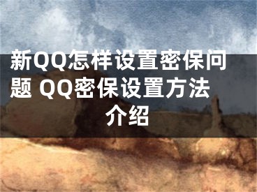 新QQ怎樣設置密保問題 QQ密保設置方法介紹