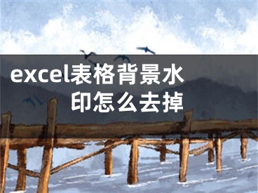 excel表格背景水印怎么去掉