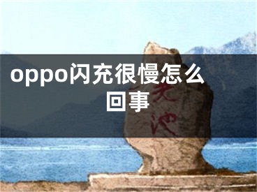 oppo閃充很慢怎么回事