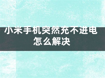 小米手機突然充不進電怎么解決