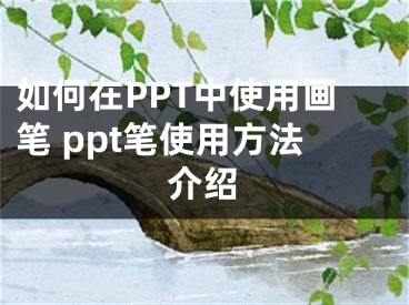 如何在PPT中使用畫(huà)筆 ppt筆使用方法介紹