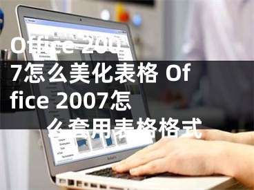 Office 2007怎么美化表格 Office 2007怎么套用表格格式