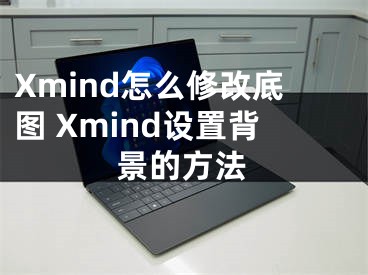 Xmind怎么修改底圖 Xmind設(shè)置背景的方法