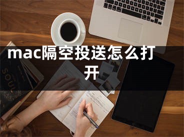 mac隔空投送怎么打開