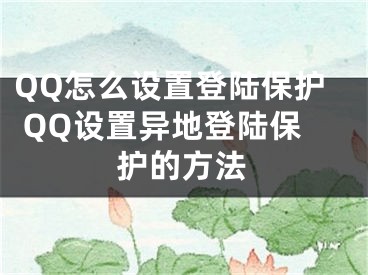 QQ怎么設(shè)置登陸保護(hù) QQ設(shè)置異地登陸保護(hù)的方法