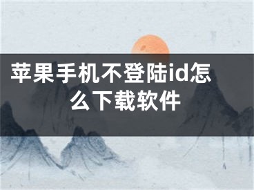 蘋果手機不登陸id怎么下載軟件