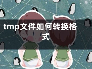 tmp文件如何轉(zhuǎn)換格式