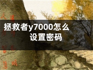 拯救者y7000怎么設(shè)置密碼