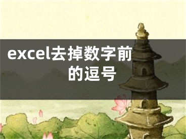 excel去掉數(shù)字前的逗號