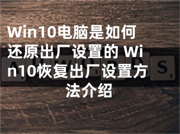 Win10電腦是如何還原出廠設(shè)置的 Win10恢復(fù)出廠設(shè)置方法介紹