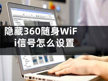 隱藏360隨身WiFi信號(hào)怎么設(shè)置 