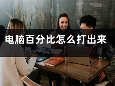 電腦百分比怎么打出來(lái)