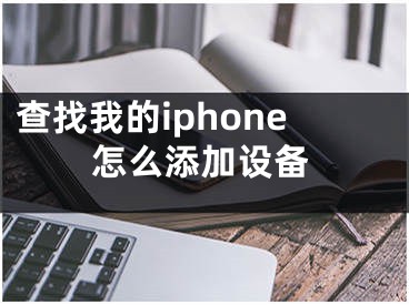 查找我的iphone怎么添加設(shè)備