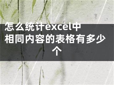 怎么統(tǒng)計(jì)excel中相同內(nèi)容的表格有多少個(gè)