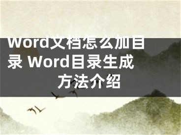 Word文檔怎么加目錄 Word目錄生成方法介紹