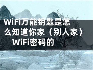 WiFi萬能鑰匙是怎么知道你家（別人家）WiFi密碼的 