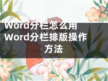 Word分欄怎么用 Word分欄排版操作方法