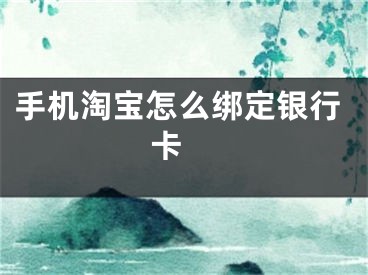 手機淘寶怎么綁定銀行卡 