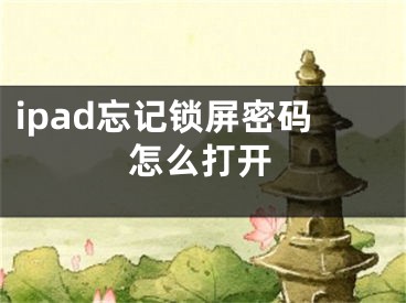 ipad忘記鎖屏密碼怎么打開(kāi)