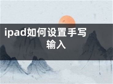 ipad如何設(shè)置手寫輸入