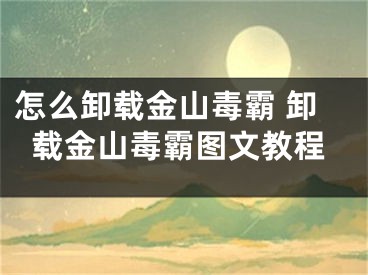 怎么卸載金山毒霸 卸載金山毒霸圖文教程