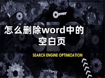 怎么刪除word中的空白頁(yè)