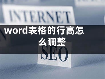 word表格的行高怎么調(diào)整