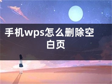 手機(jī)wps怎么刪除空白頁(yè)