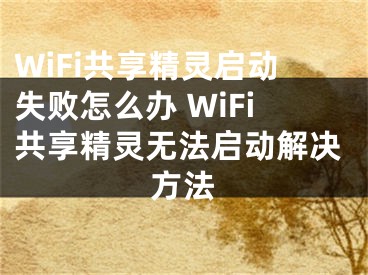 WiFi共享精靈啟動失敗怎么辦 WiFi共享精靈無法啟動解決方法