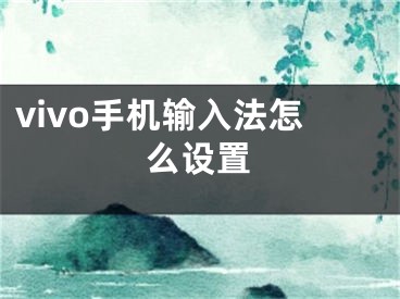 vivo手機輸入法怎么設(shè)置