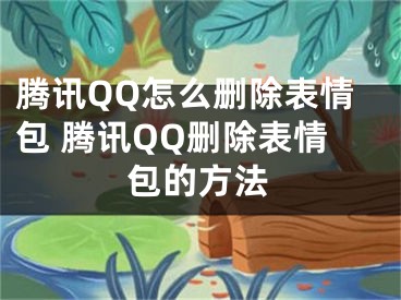 騰訊QQ怎么刪除表情包 騰訊QQ刪除表情包的方法