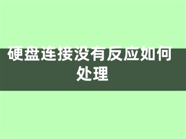 硬盤連接沒有反應(yīng)如何處理