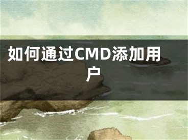 如何通過CMD添加用戶