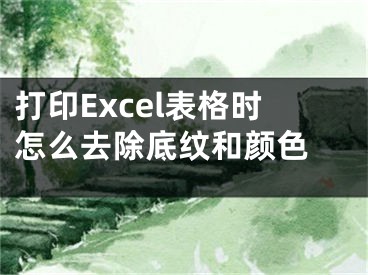 打印Excel表格時怎么去除底紋和顏色 