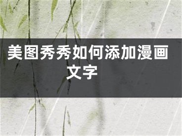 美圖秀秀如何添加漫畫文字 