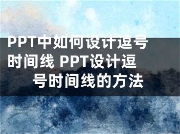 PPT中如何設(shè)計(jì)逗號(hào)時(shí)間線 PPT設(shè)計(jì)逗號(hào)時(shí)間線的方法