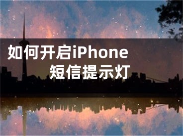 如何開啟iPhone短信提示燈