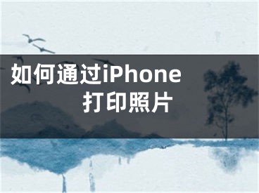 如何通過(guò)iPhone打印照片