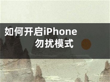 如何開啟iPhone勿擾模式