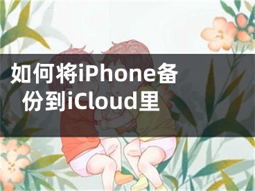 如何將iPhone備份到iCloud里