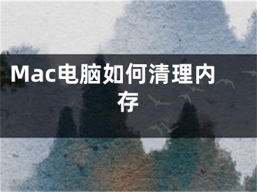 Mac電腦如何清理內(nèi)存