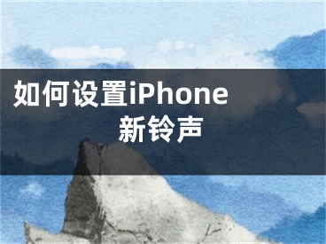 如何設(shè)置iPhone新鈴聲